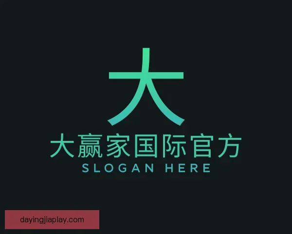 介绍大赢家国际官方